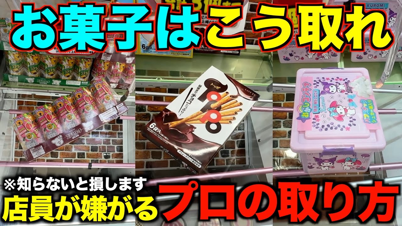 【クレーンゲーム】ゲーセ行く前に絶対にみてください！８割が知らずに損している店員が嫌がるプロの取り方！！！