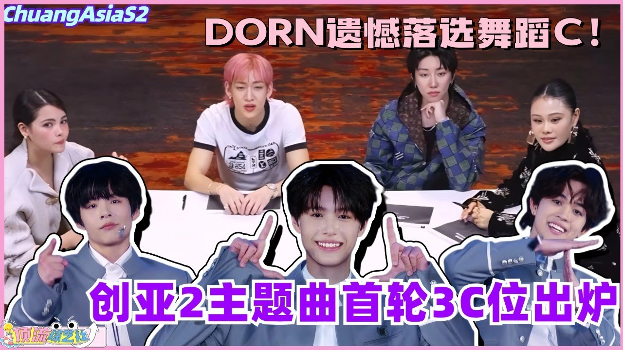 【SUB】创亚2主题曲首轮3C出炉！DORN遗憾落选舞蹈C位？！#chuangasia #chuangasias2 #创造营亚洲 #综艺  #the8 #seventeen