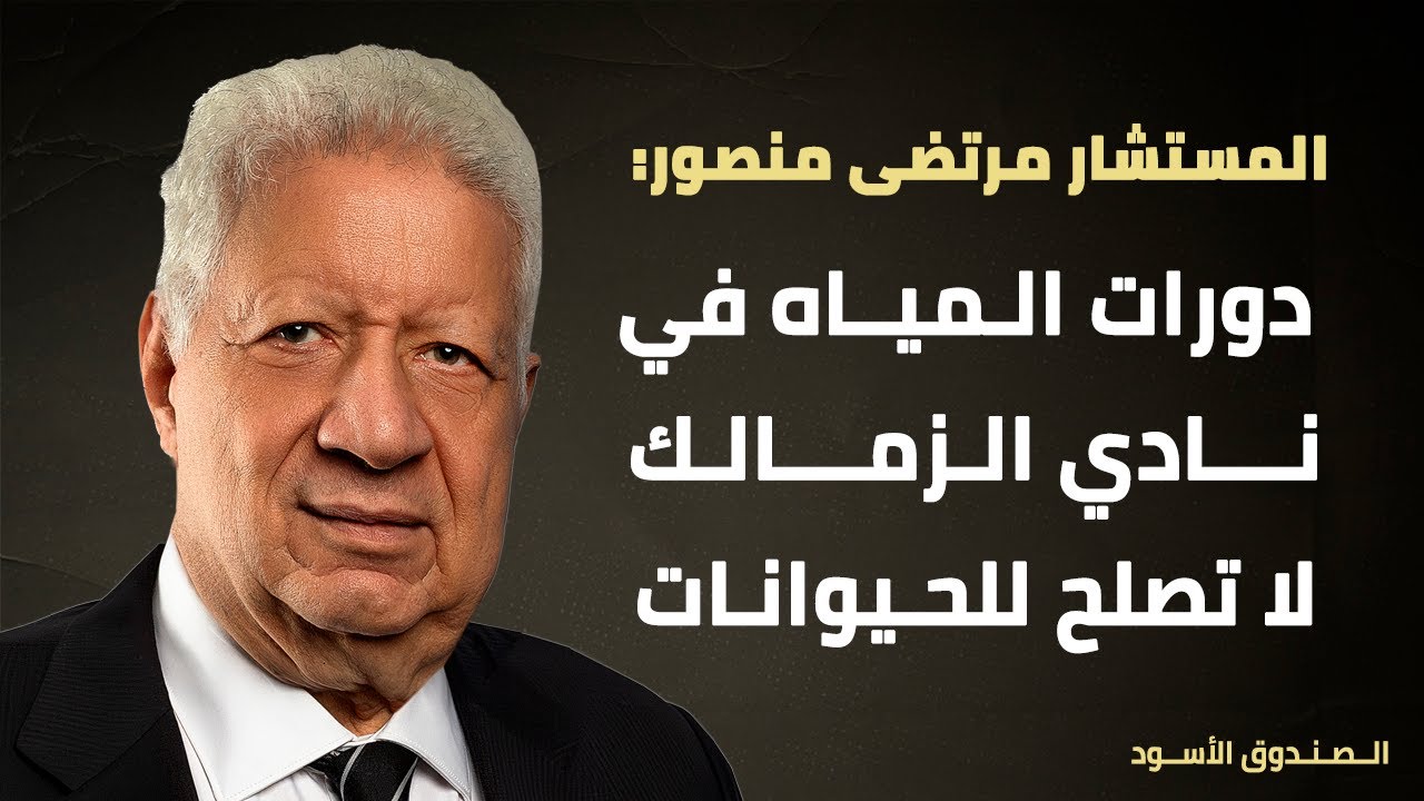 دورات المياه في نادي الزمالك لا تصلح للحيوانات