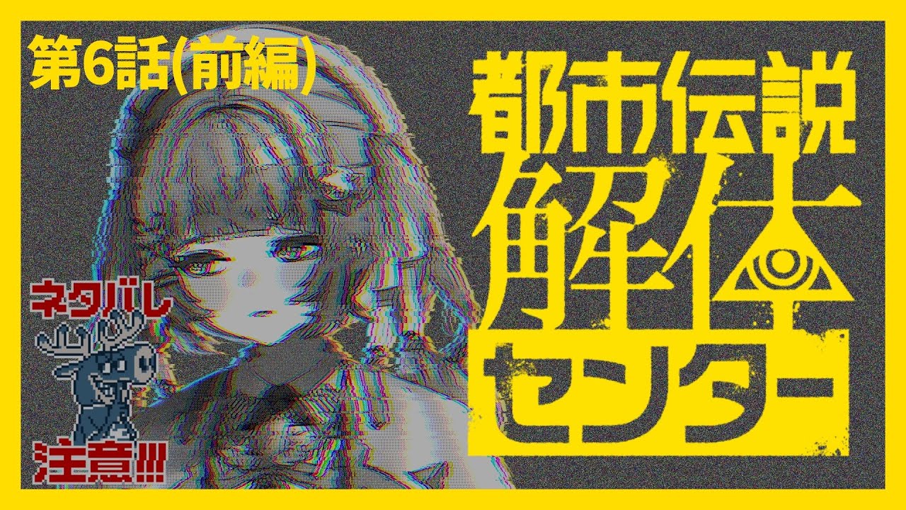 【都市伝説解体センター】第6話(前編)怪奇も解き明かしてみせる※ネタバレ注意【青空ヒナタ / Vtuber】