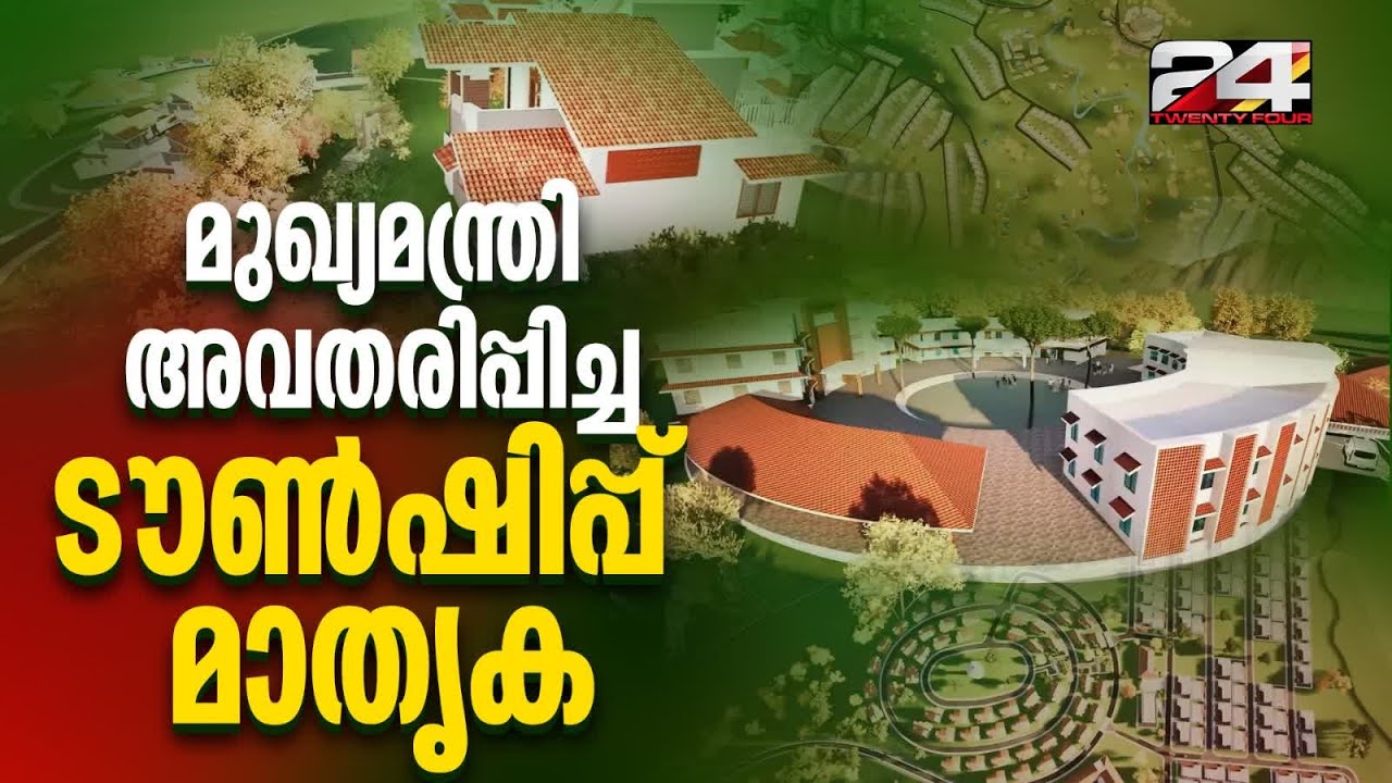 വയനാടിന്റെ പ്രതീക്ഷയുടെ ടൗണ്‍ഷിപ്പ്, പദ്ധതി മാതൃക ഇങ്ങനെ | Wayanad Township
