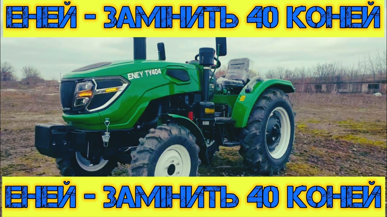 А зелененький цей Еней-замінить вам 40 коней - мінітрактор ENEY 404