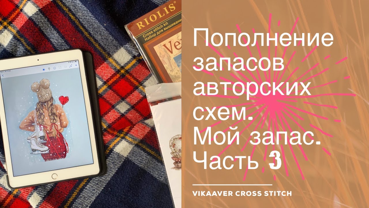 99. Пополнение запасов авторских схем. Запасы авторских схем. Часть 3. Вышивка крестиком.