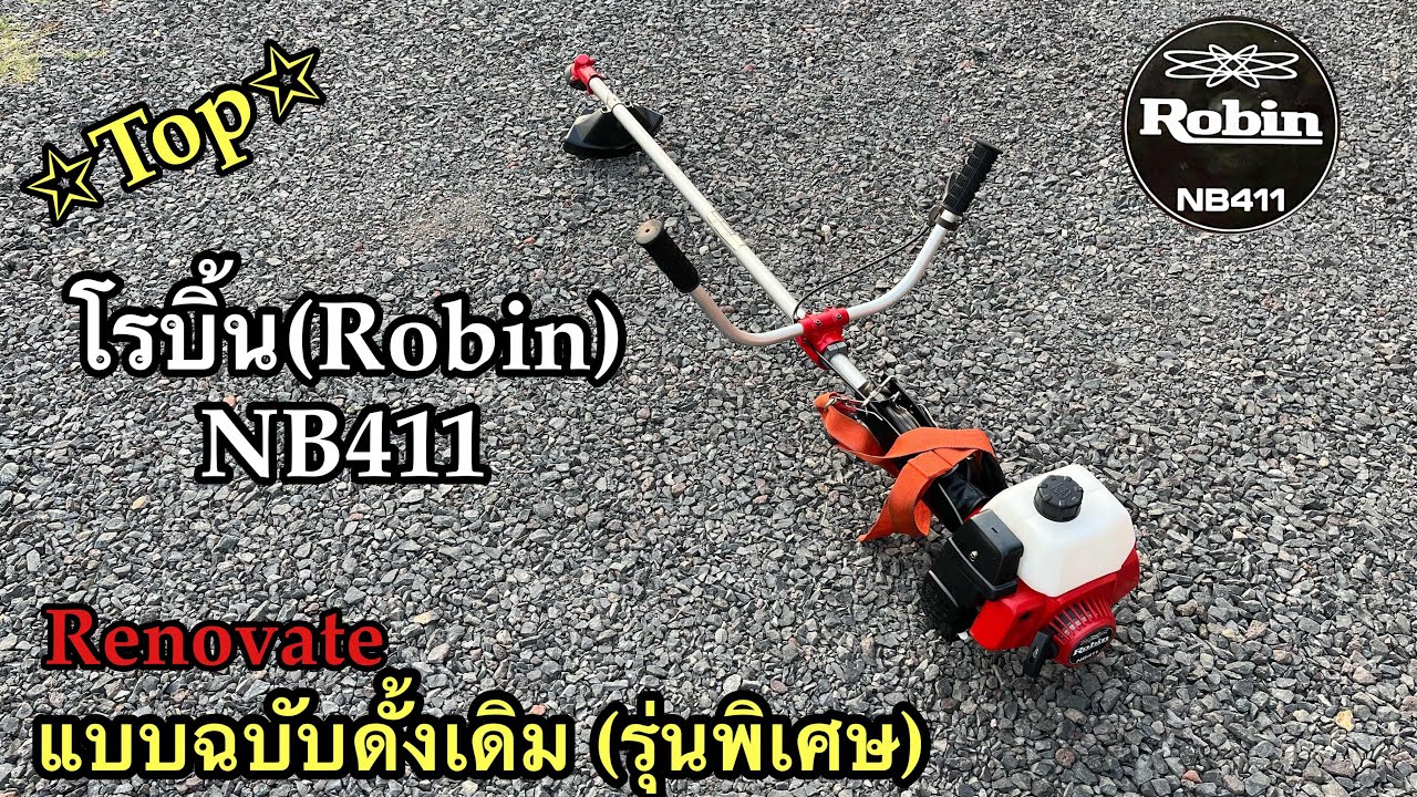 โรบิ้น (Robin) NB411 แบบฉบับดั้งเดิม (รุ่นพิเศษ)ทำการ Renovate ใหม่ให้ไกล้เคียงของใหม่มากที่สุด