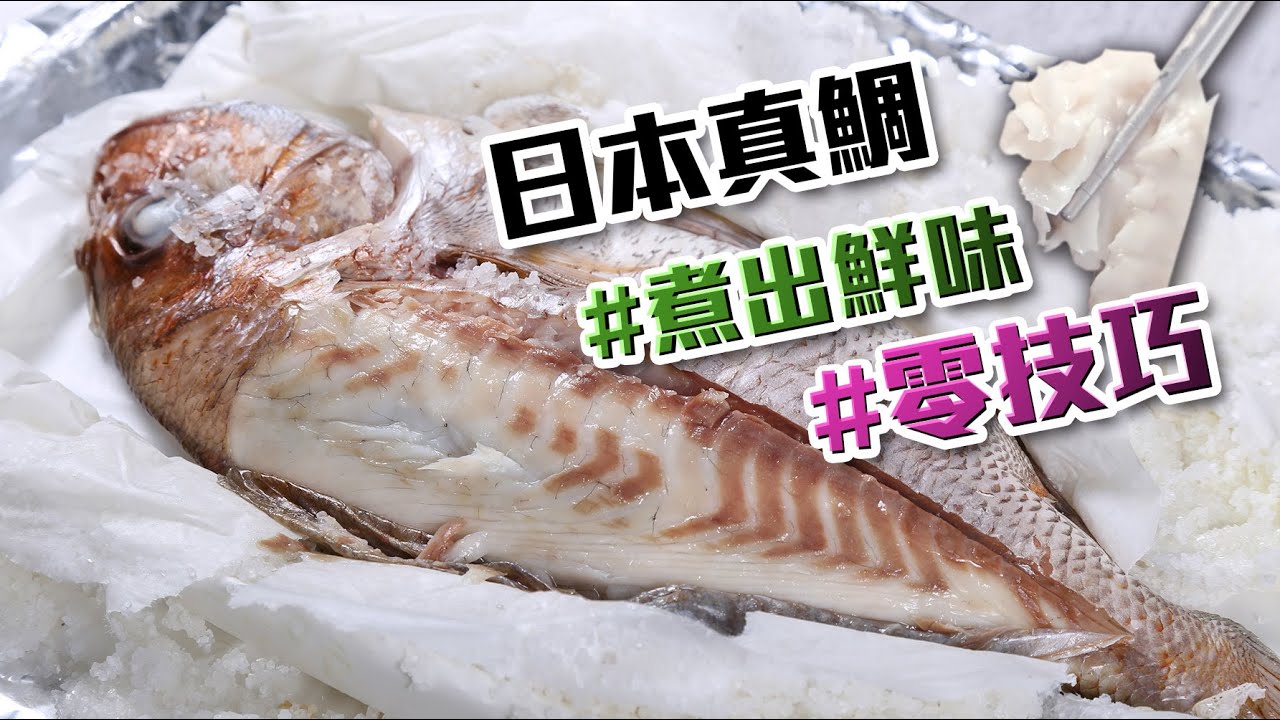 【鹽焗真鯛】 只需1種調味料～逼出100%真鯛鮮味　＃零技巧　#真鯛　#マダイ #食譜 #魚