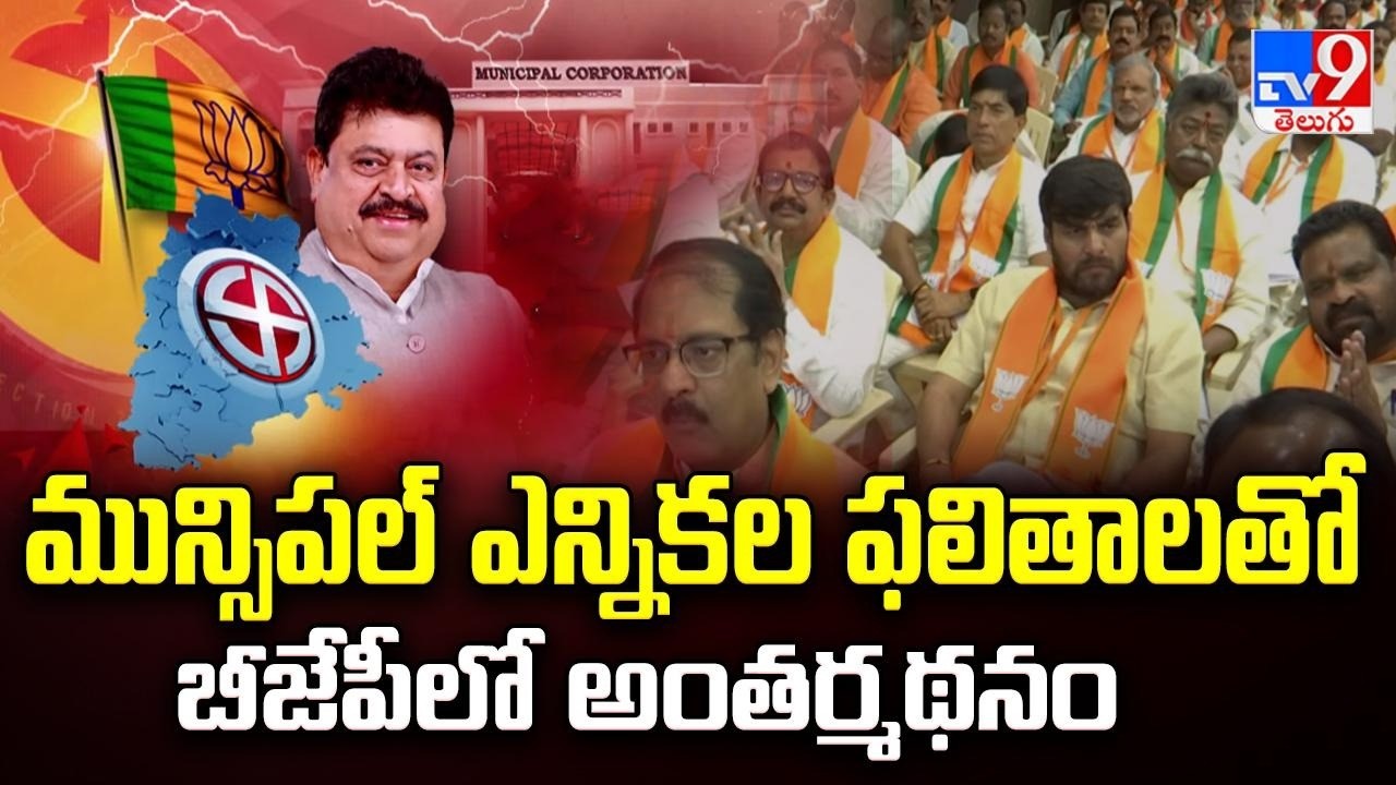 Telangana Municipal Polls: మున్సిపల్ ఎన్నికల ఫలితాలతో బీజేపీలో అంతర్మథనం - TV9
