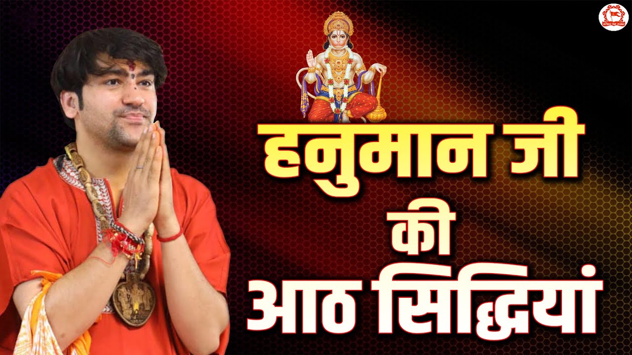 हनुमान जी की आठ सिद्धियां | बागेश्वर धाम सरकार | Bageshwar Dham Sarkar