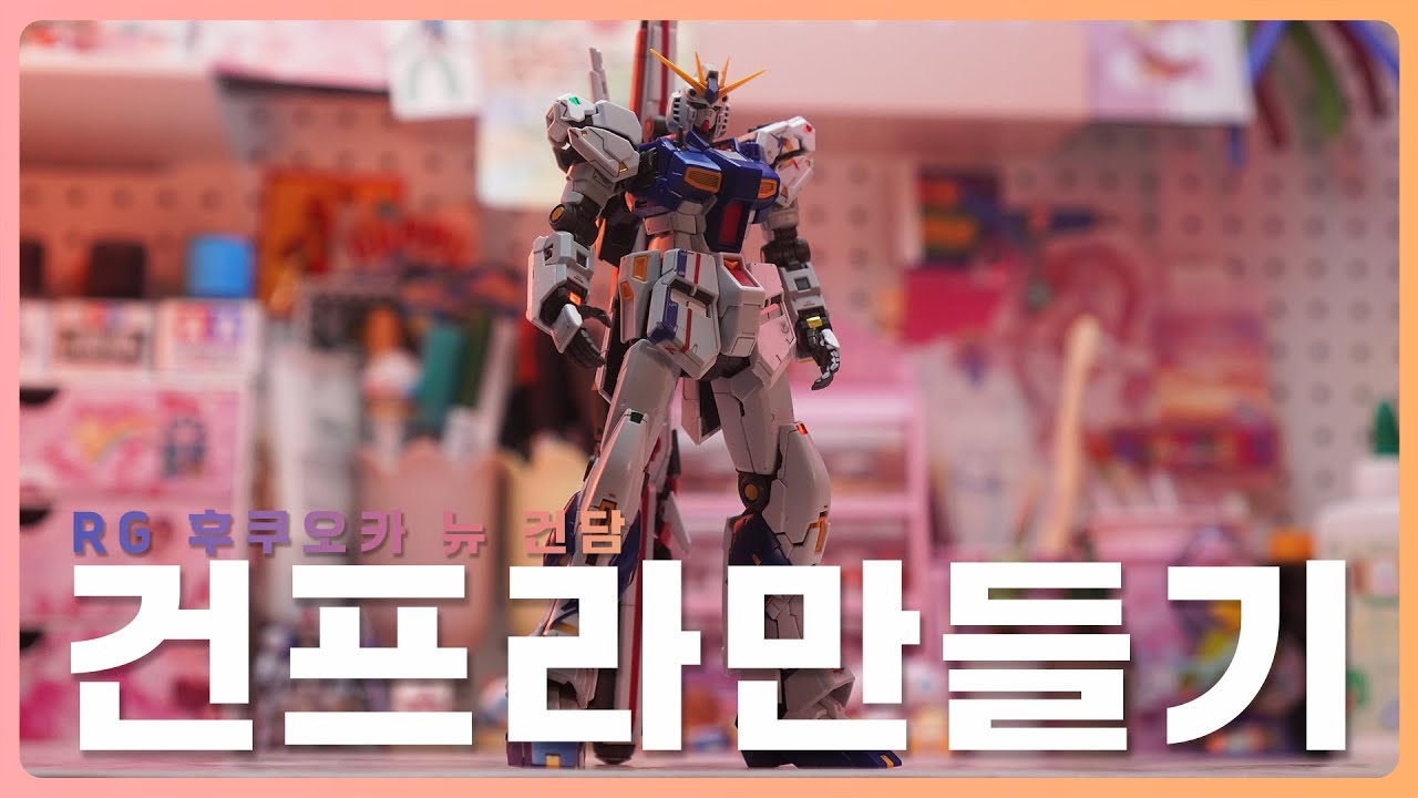 RG 후쿠오카 뉴 건담 해피 뉴이어에는 해피 뉴 건담! 건프라 만들기