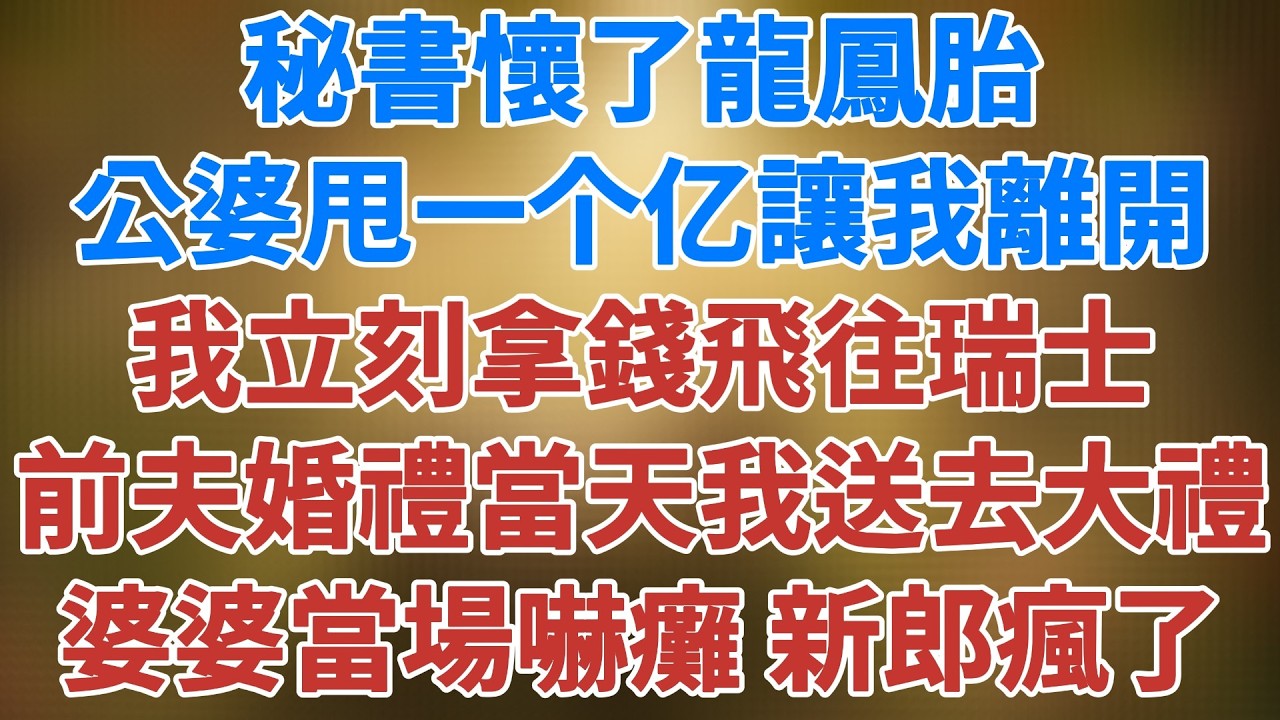 秘書懷了龍鳳胎，公婆甩一个亿讓我離開，我立刻拿錢飛往瑞士，前夫婚禮當天我送去大禮，婆婆當場嚇癱，新郎瘋了！#深夜淺讀 #夜讀人生 #大橘講故事 #情感故事 #講故事 #幸福生活 #松鼠講故事