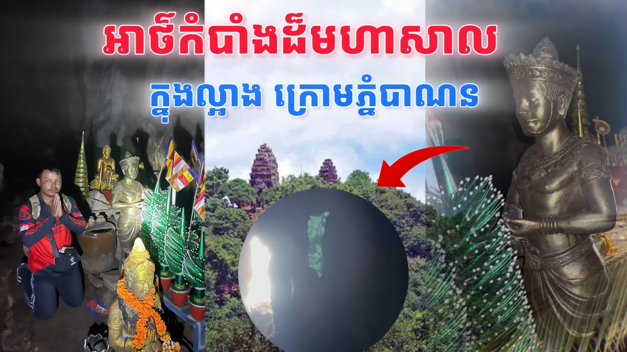 អាថ៌កំបាំងដ៏មហាសាលក្នុងល្អាងក្រោមភ្នំបាណន