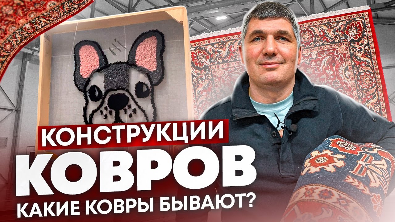 Какие БЫВАЮТ конструкции ковров ? Как ВЫБРАТЬ ковер ? Какие ковры ЛУЧШЕ покупать ?