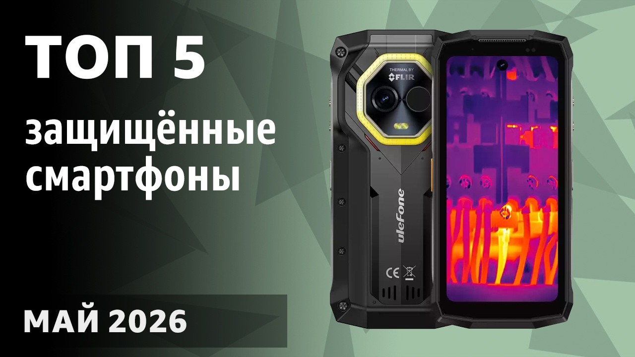 ТОП—5. Лучшие защищённые смартфоны [противоударные, с защитой IP68]. Рейтинг на Февраль  2026 года!