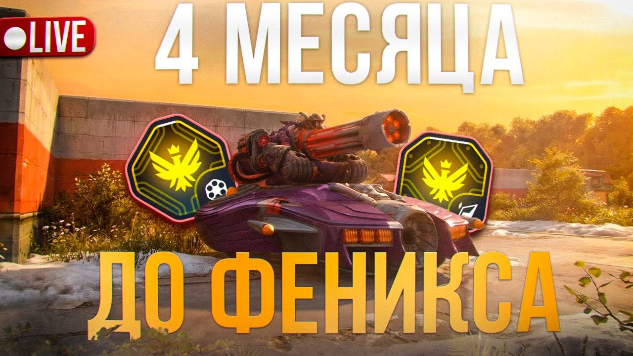 4 МЕСЯЦА ДО ФЕНИКСА! РОЗЫГРЫШ КАЖДЫЕ 15 ЛАЙКОВ 👍 СТРИМ ТАНКИ ОНЛАЙН