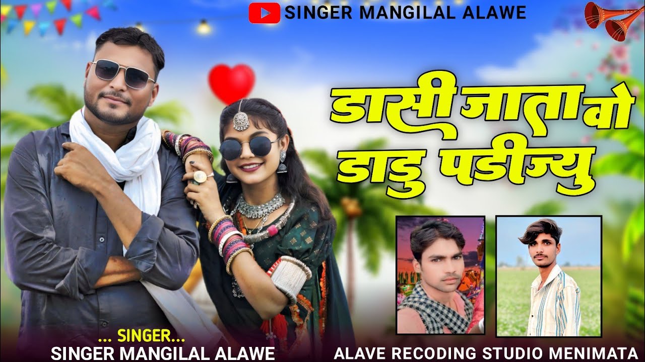 डासी जाता वो डाडु पड़ीज्यु सिंगर मांगीलाल अलावे 
