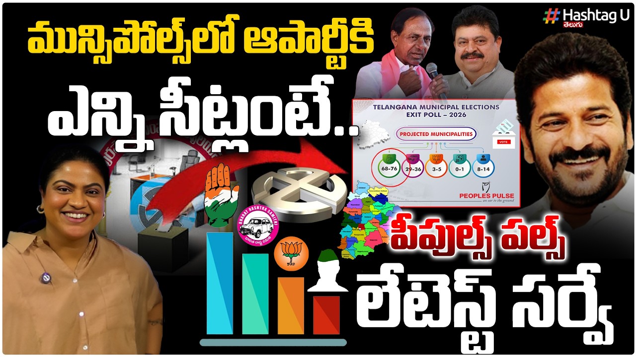మున్సిపోల్స్ లో ఆపార్టీదే గెలుపు|Common Voter On Peoples Pulse SurveyReport On Municipal Election|#u