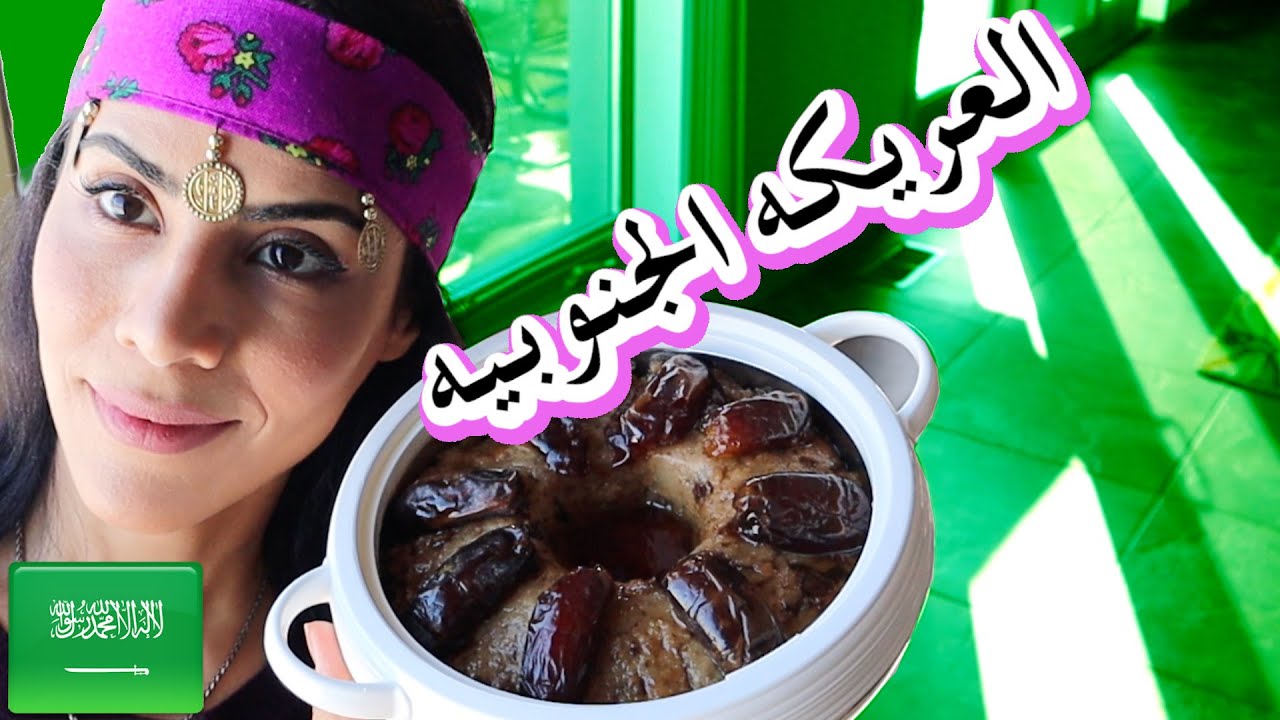 ذوقت العيال العريكه الجنوبيه | HOW TO MAKE SAUDI ARIKA
