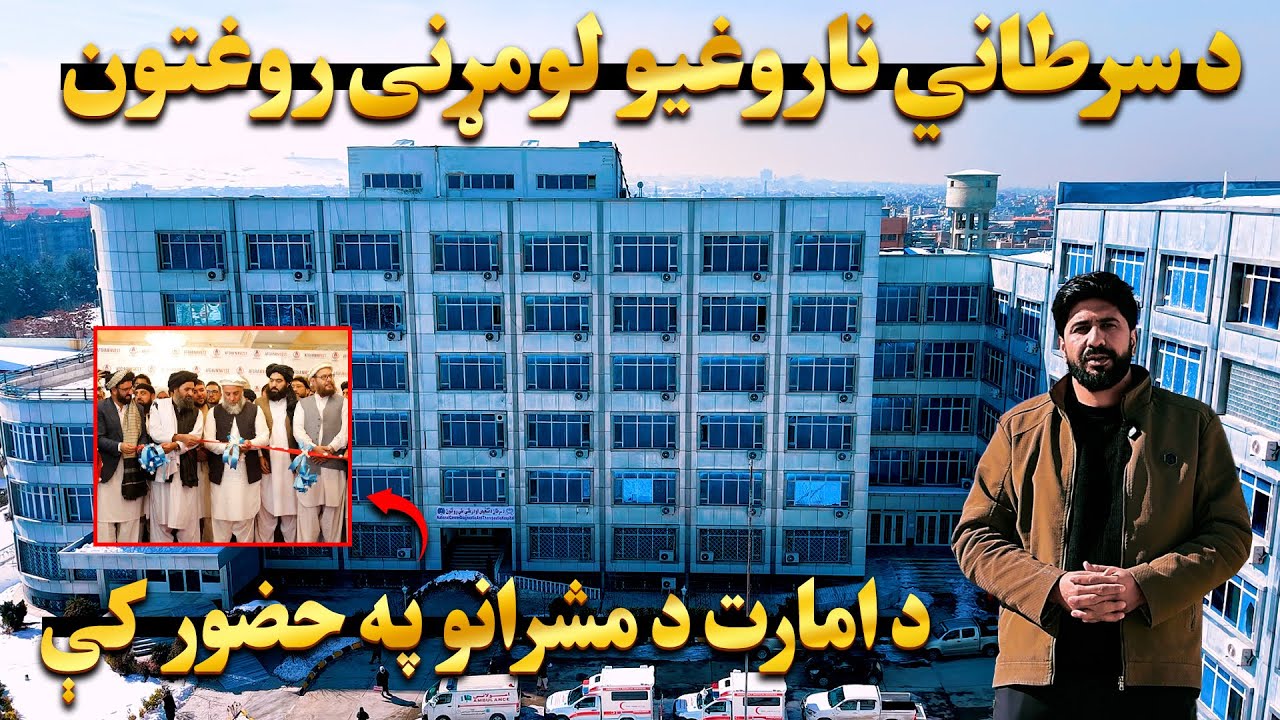 د امیرالمؤمنین په فرمان د سرطاني ناروغیو د ملي روغتون افتتاح | امین الحق امیني راپور