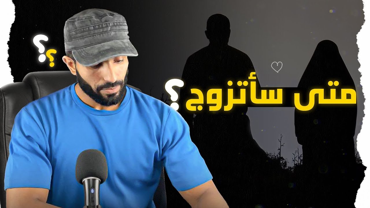 إلى متى وأنا أعزب ..!!