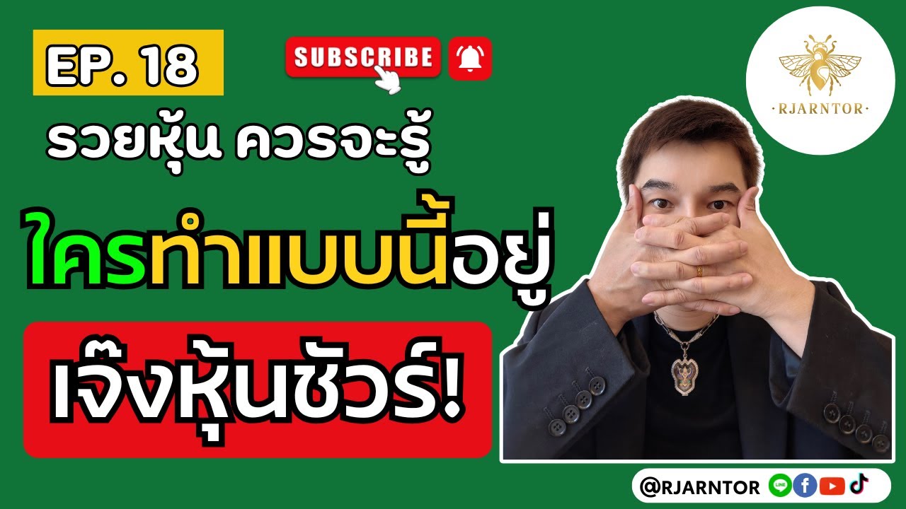 รวยหุ้นควรจะรู้ EP18| “10 วิธีเจ๊งหุ้นแบบไม่ต้องรอสิ้นเดือน! ” (ดูไว้ก่อนหมดตัว) #การลงทุน #หุ้น