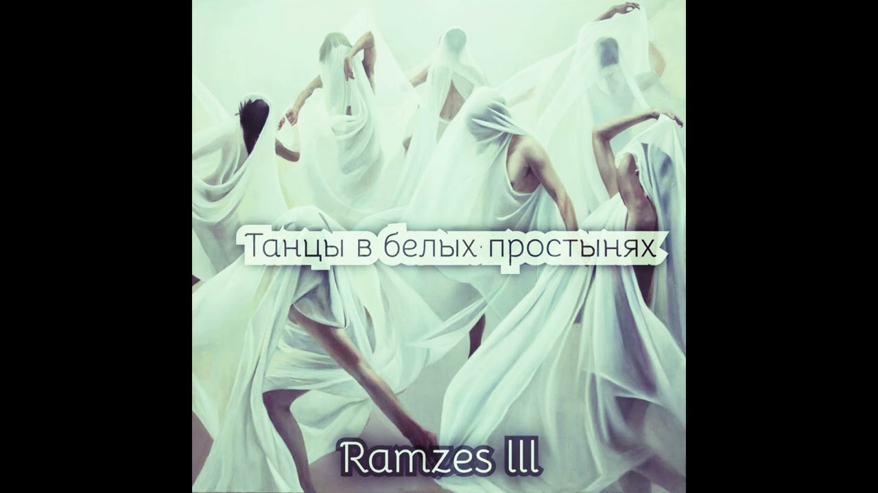 Ramzes III - 2.Часы Альбом 