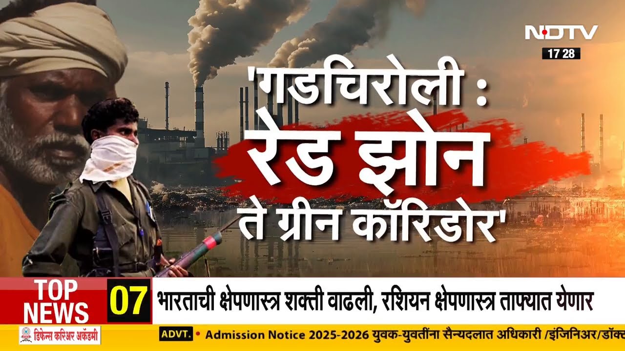 गडचिरोली: रेड झोन ते ग्रीन कॉरिडोर, नक्षलवाद्यांचा बालेकिल्ला आता 'स्टीलसिटी' होणार!