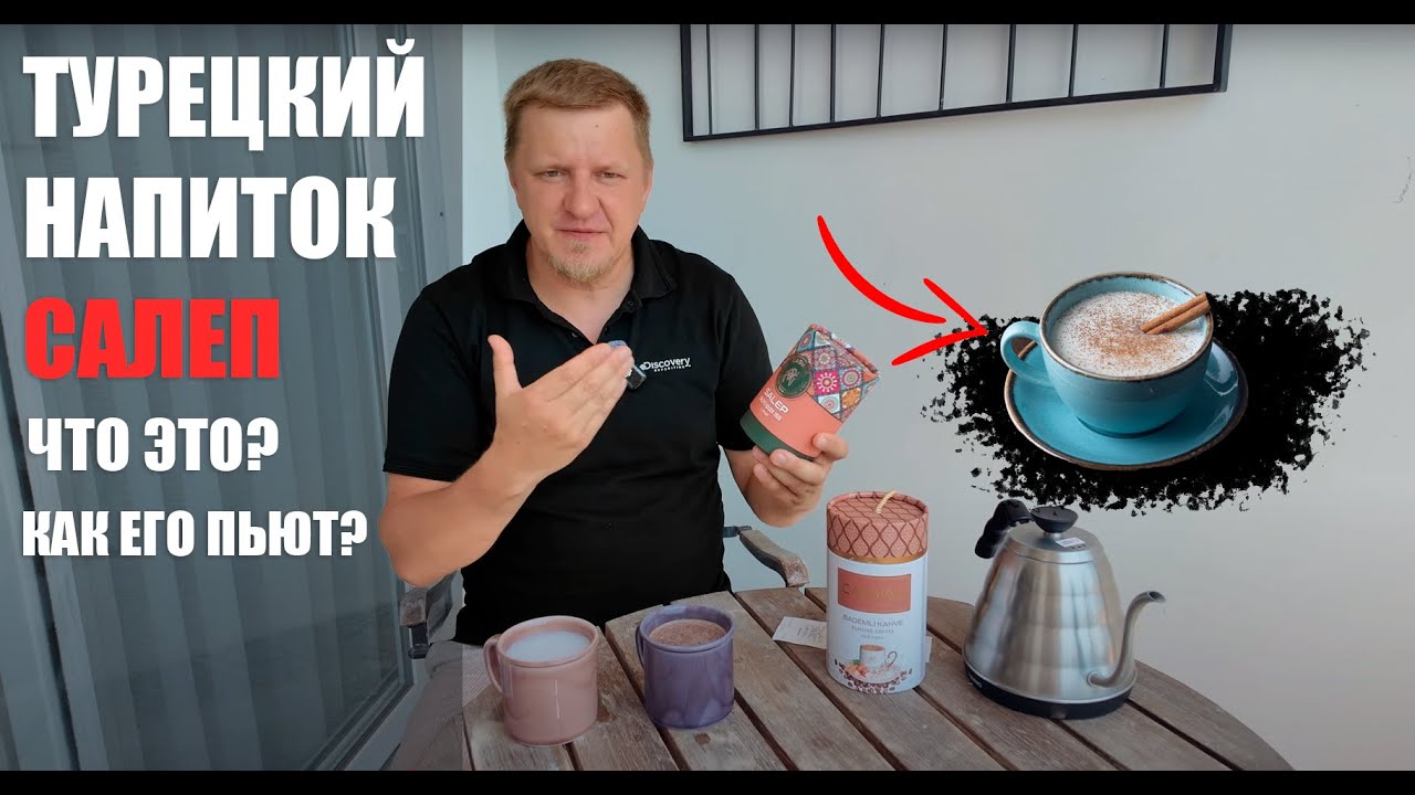 Пробуем необычные напитки из Турции: кофе и салеп