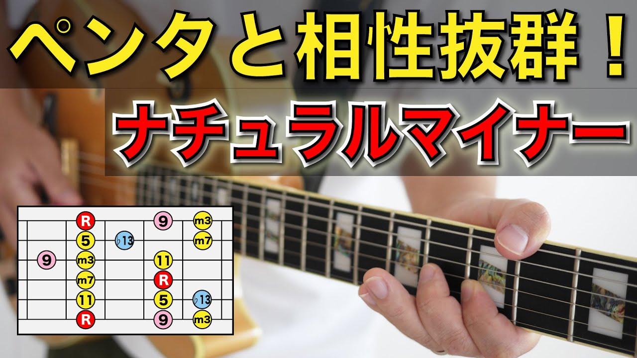 【ナチュラルマイナー徹底解説】演奏に彩りを加えよう！ペンタ+αの定番スケールを解説します