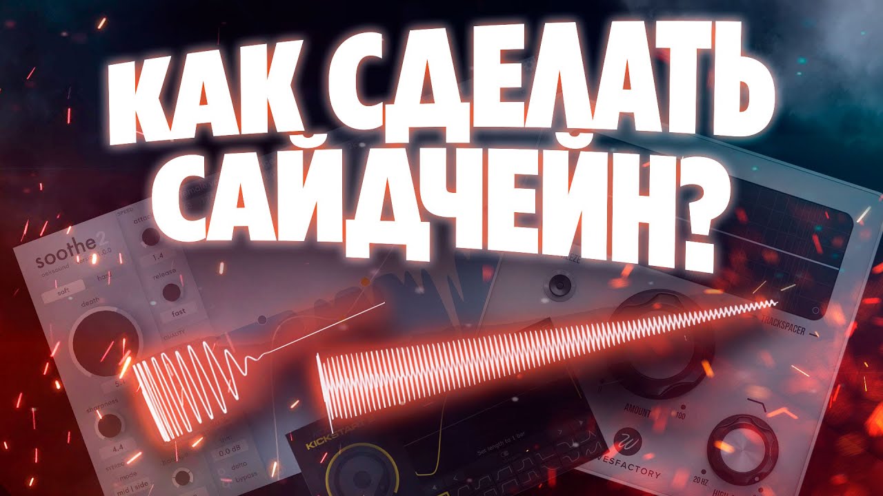 Как свести кик с басом? Как свести вокал с битом? САЙДЧЕЙН!