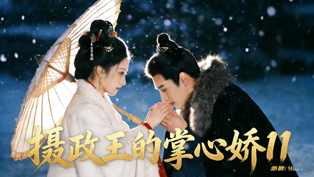 🍬摄政王的掌心娇11：高冷禁欲摄政王，遇上鬼马公主直接破功，反差萌甜到齁！丨完整无删减版丨英文字幕丨连续剧丨完整版丨2025最新版丨#赵露思 #肖战🍬