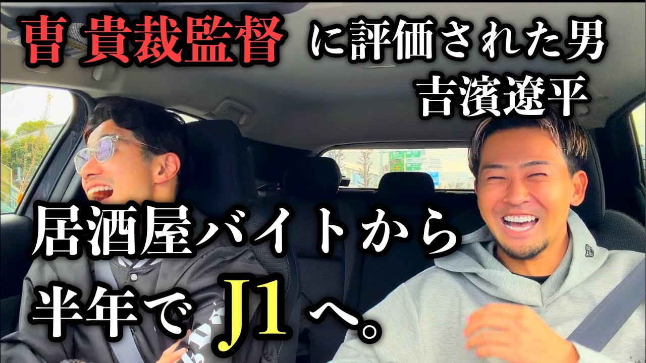 【豆トークドライブ#2】吉濱遼平｜曹貴裁監督に評価された男・吉濱遼平の“這い上がり物語”とは。