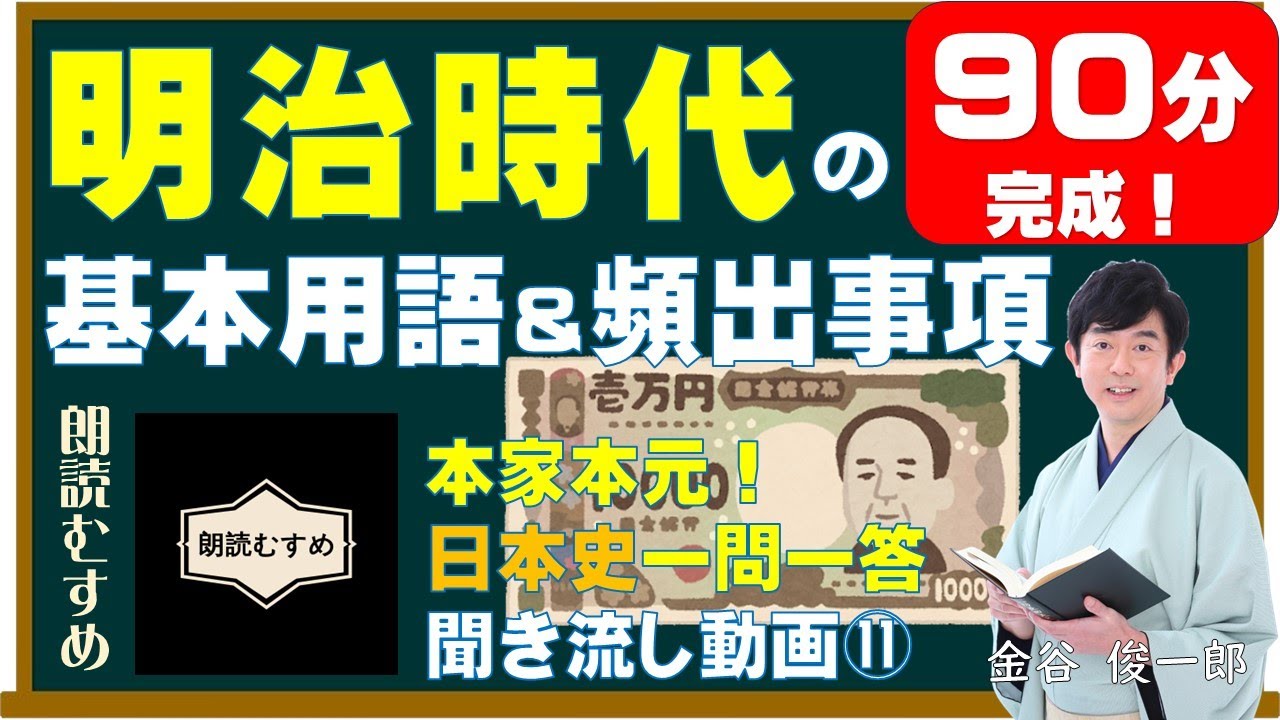 ⑪明治時代の基本用語＆頻出用語（90分完成）監修：金谷俊一郎、ナレーション：朗読むすめ（本家本元日本史一問一答聞き流し動画）