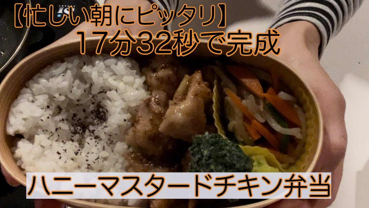 20分以内で完成!栄養士作成バランスGOOD弁当　ハニーマスタードチキン＆もやしナムル＆ブロッコリー」 #バランス弁当 #50代 #時短弁当