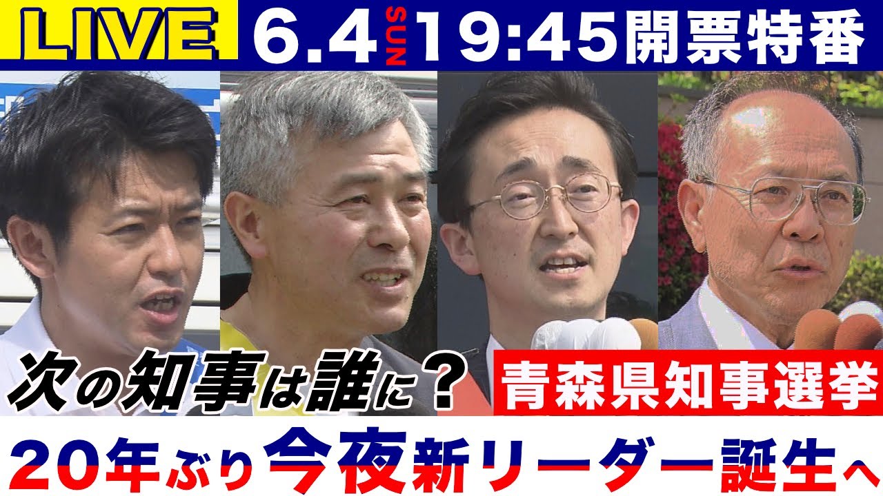 【LIVE】宮下宗一郎候補が当選 青森県知事選挙  20年ぶり新リーダー誕生