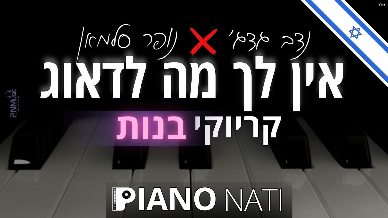 אין לך מה לדאוג - נדב גדג' & נופר סלמאן (גרסת קריוקי - בנות) PIANO l NATI