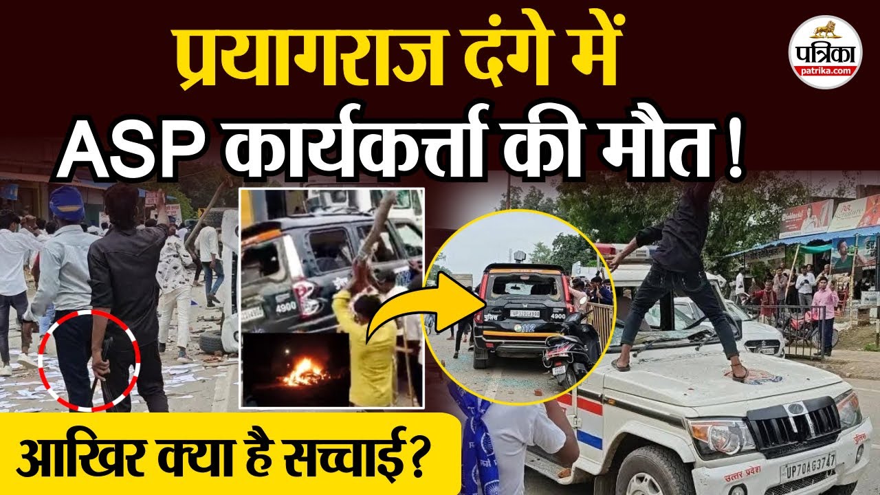 Prayagraj करछना दंगे में ASP कार्यकर्त्ता की मौत! Police ने बताई सच्चाई | Chandrashekhar | ASP Riots