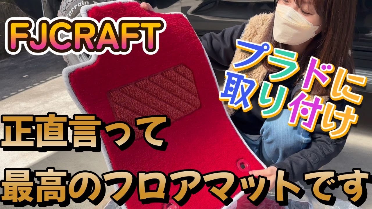 【プラド女子】FJCRAFTさんのフロアマットのご紹介。控えめに言っても最高でした！！