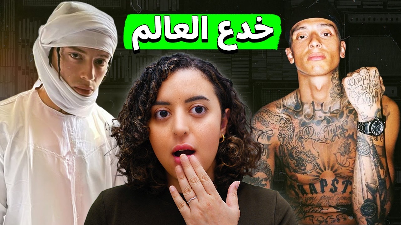الرابر اللي بنى شهرته على كذبة