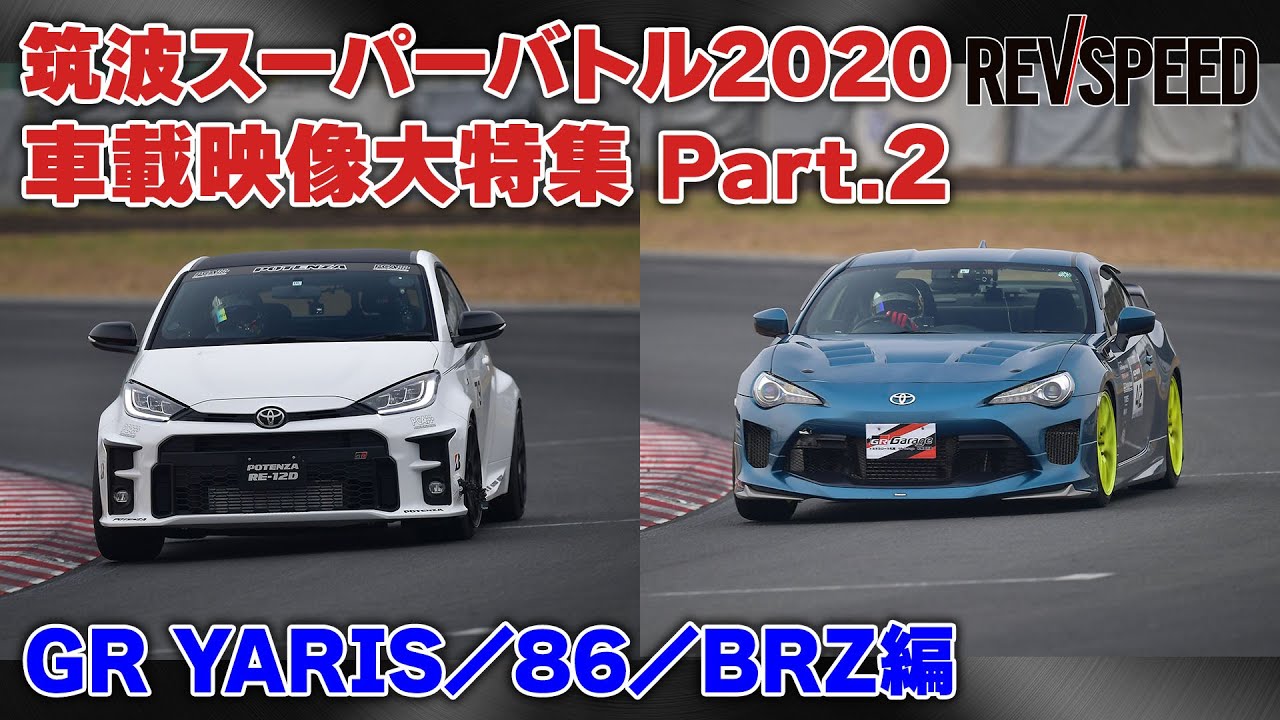 GR YARIS／86／BRZ 筑波スーパーバトル2020車載映像集