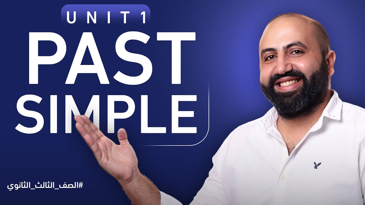 شرح زمن الماضي البسيط past simple : الوحدة الاولى للصف الثالث الثانوي 2023