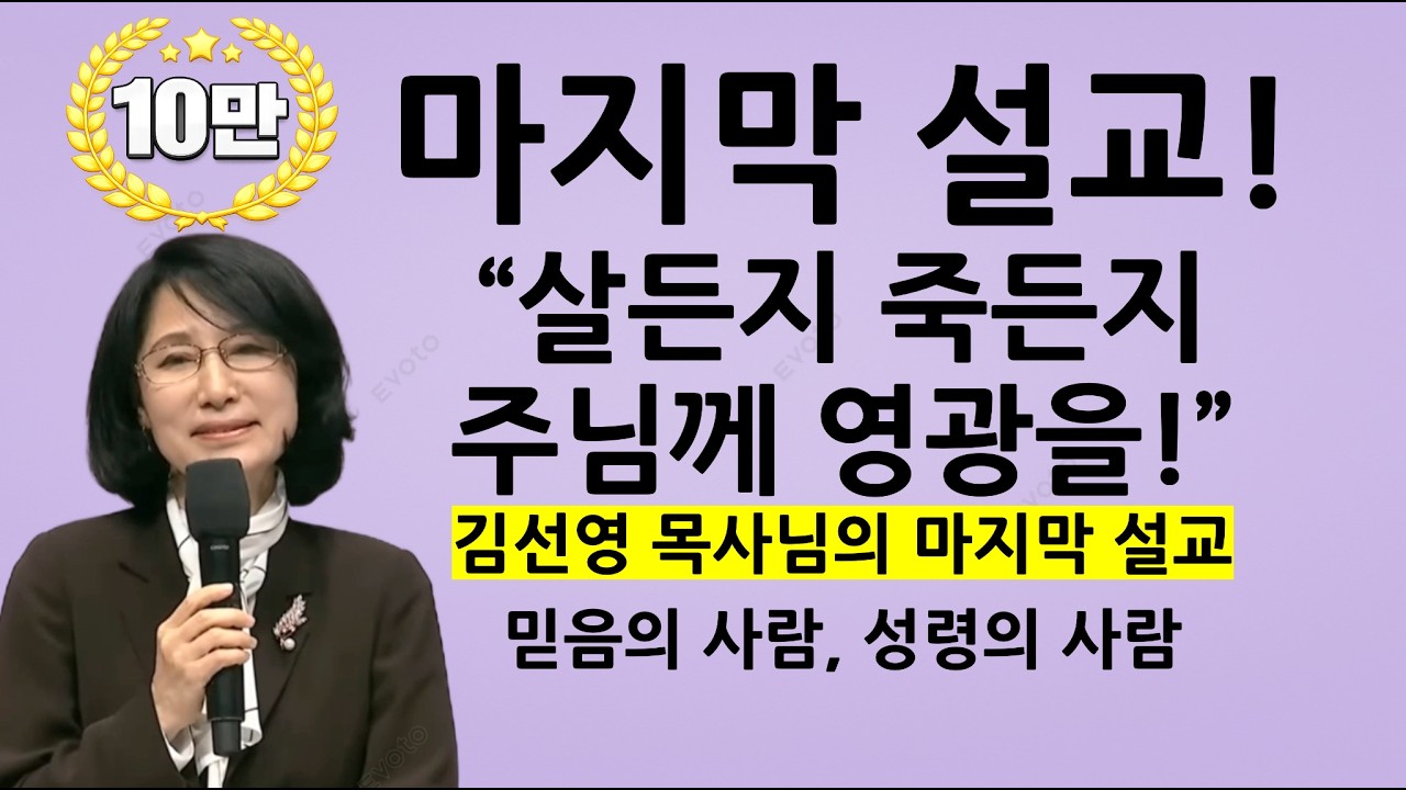 김선영 목사님의 마지막설교 | 