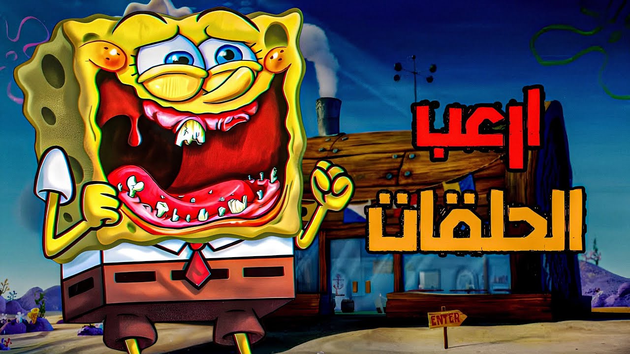 اكتر حلقات مرعبه في كرتون سبونج بوب 😨🔥