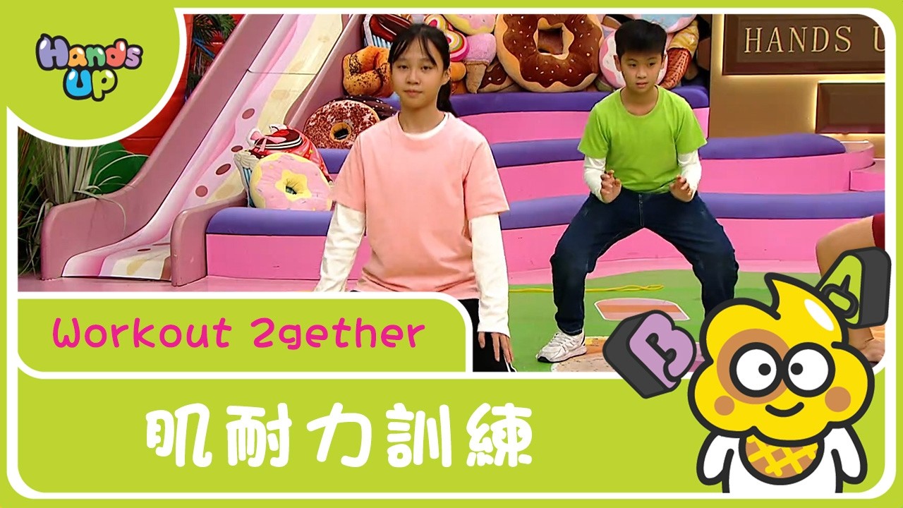 肌耐力訓練｜Workout 2gether｜Hands Up