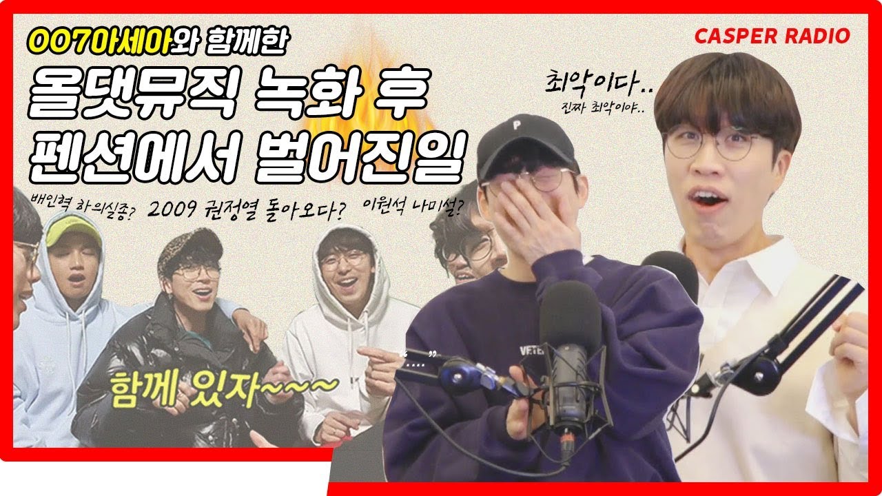 007아세아와 함께한 펜션 이야기 대방출! [십란한밤#128]