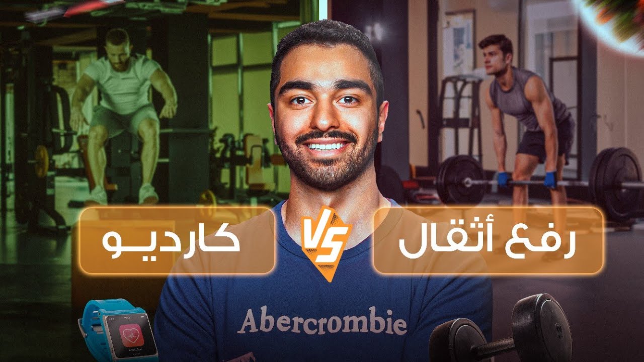 رفع الأثقال أم الكارديو┃ما الأفضل لخسارة الدّهون؟