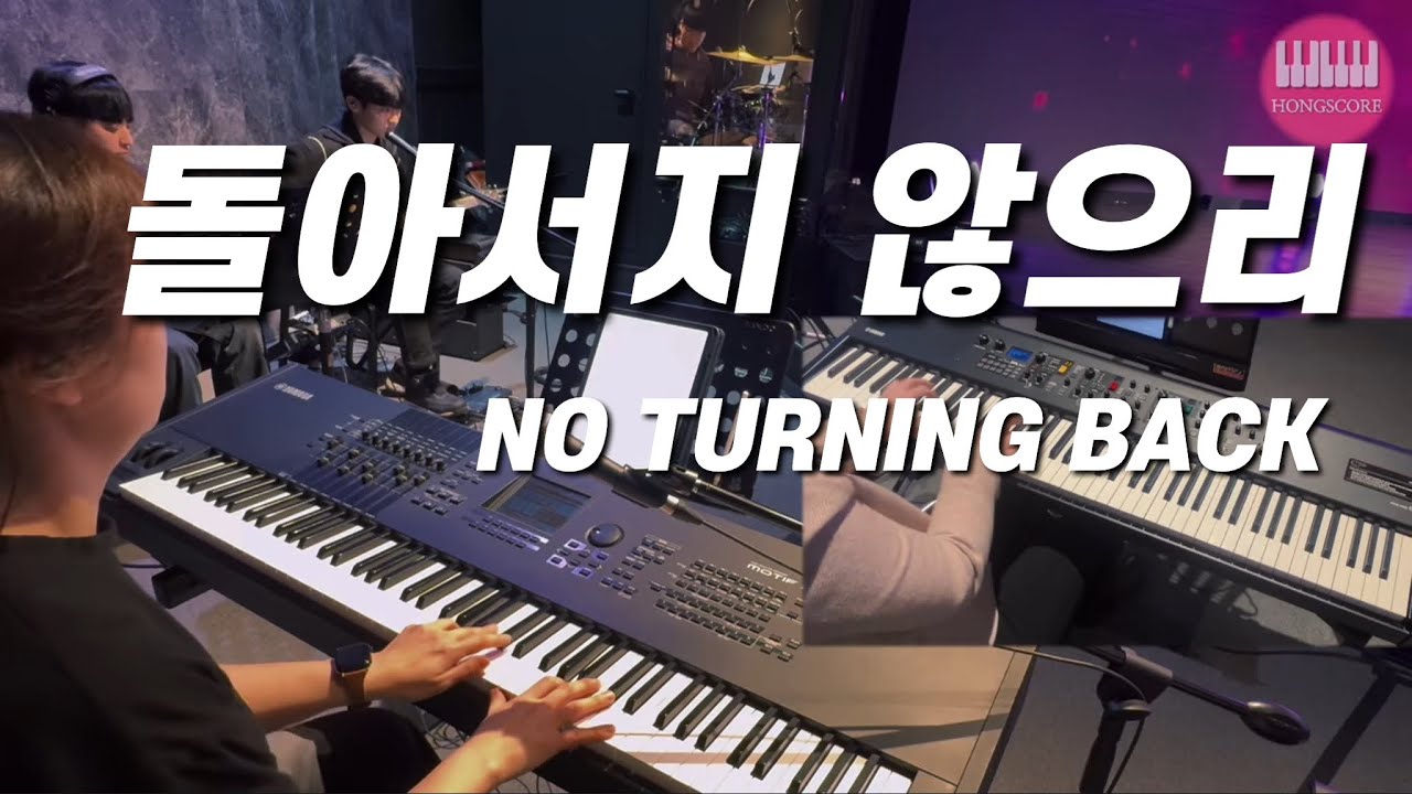 돌아서지 않으리/주님 뜻대로 살기로 했네(NO TURNING BACK) | 세컨건반/AUXKEYS (스트링)