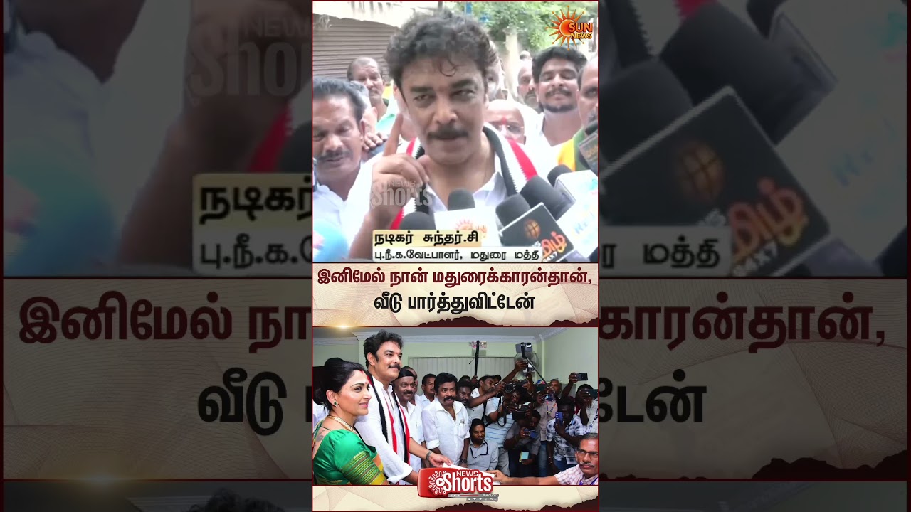 Sundar C | TN Election 2026 | இனிமேல் நான் மதுரைக்காரன்தான், வீடு பார்த்துவிட்டேன் | Madurai