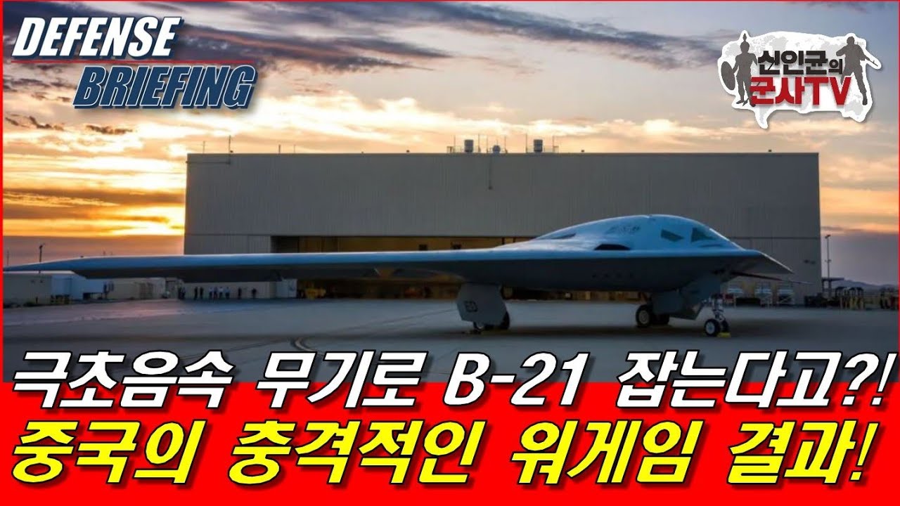 B-21을? 중국의 충격적 워게임 결과! 입거돌뒤!