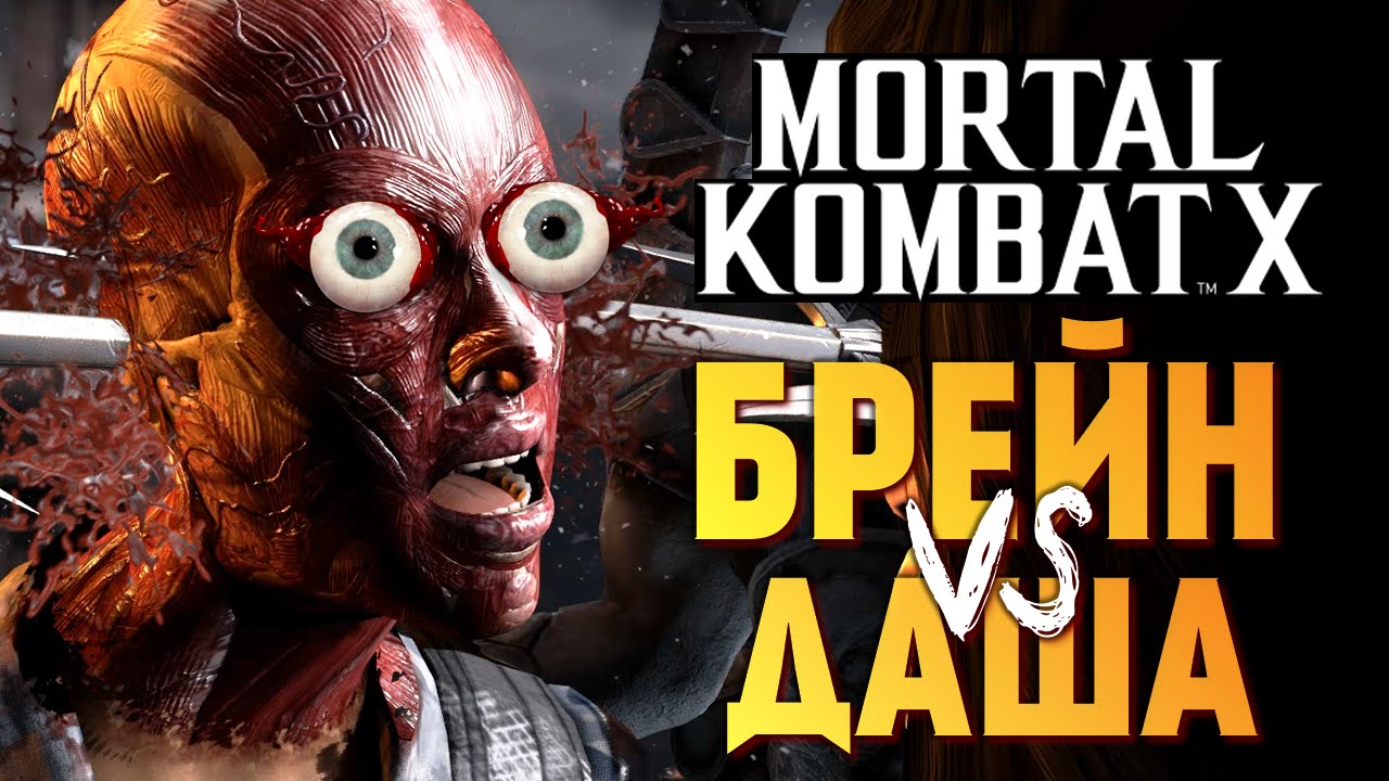 Mortal Kombat X -  Брейн vs Даша Рейн! Эпик Моды