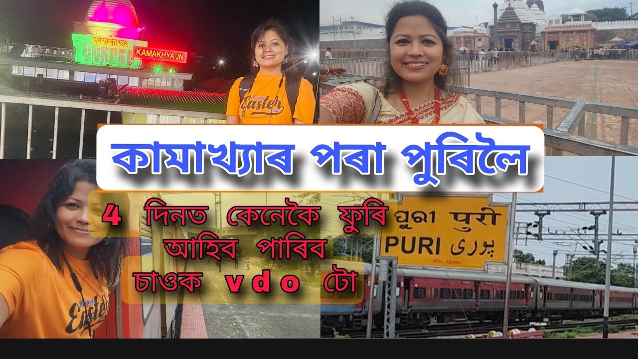 Kamakhya to Puri by train 🚂 No 15644 👍 Jaggannath Temple দৰ্শন কৰিব বলক মোৰ লগত।
