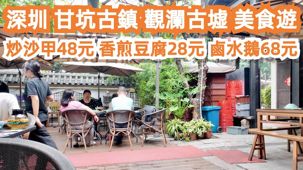 深圳！2日1夜！甘坑古鎮！觀瀾古墟！美食旅遊！薑蔥炒沙甲48元！香煎豆腐28元！鹵水鵝68元！美食旅遊推薦！交通路線！活在大灣區！悠閒遊！環境一流！Canton Food Tour｜GuangZhou